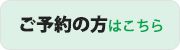 ご予約の方はこちら