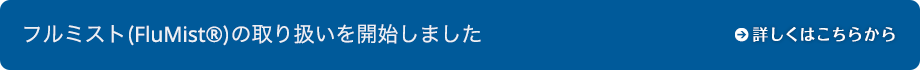 フルミストの取り扱いを開始しました