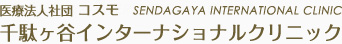 医療法人社団 コスモ 千駄ヶ谷インターナショナルクリニック