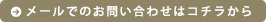 メールでのお問い合わせはこちら