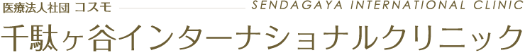 医療法人社団 コスモ 千駄ヶ谷インターナショナルクリニック Sendagaya International Clinic